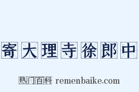 寄大理寺徐郎中是什么意思的图片